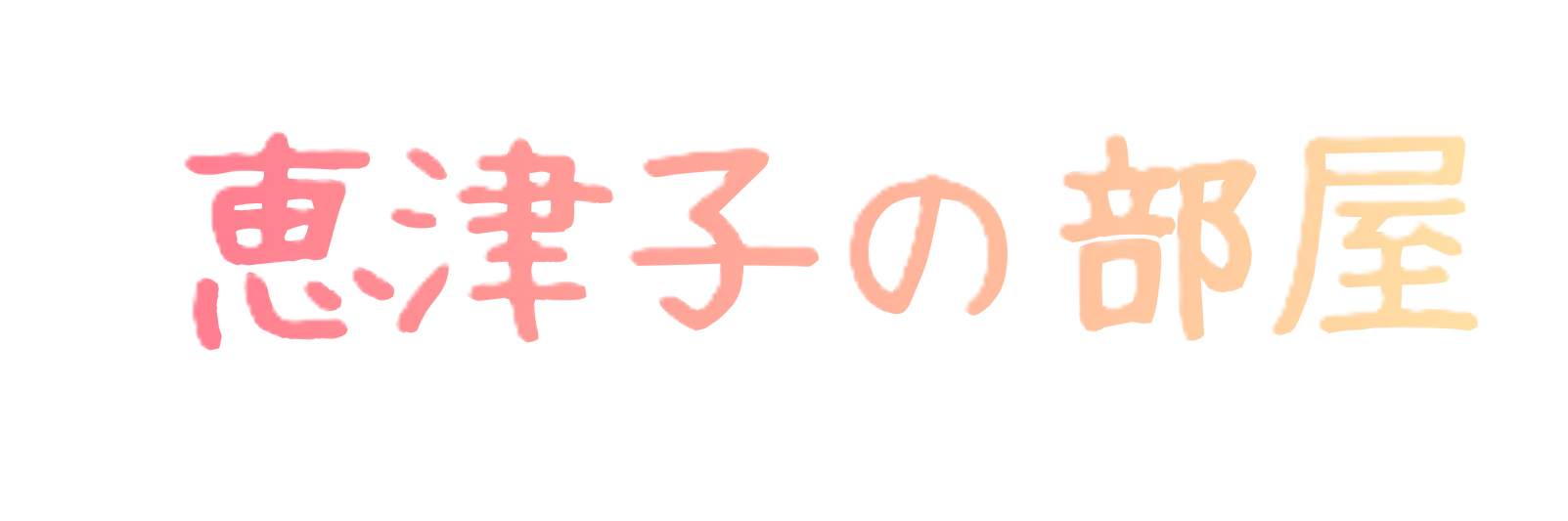 恵津子の部屋